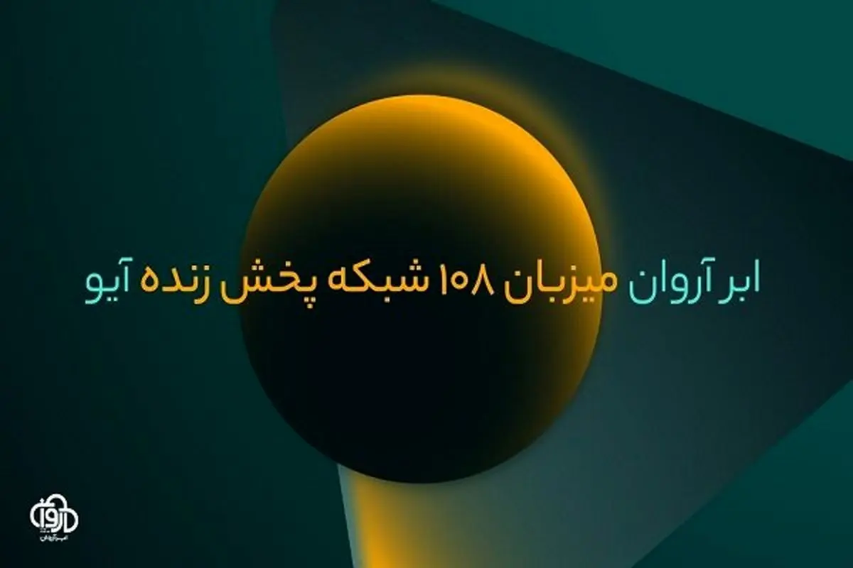 مهاجرت آیو با ۱۰۸ شبکه پخش زنده به زیرساخت ویدیویی ابر آروان