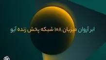 مهاجرت آیو با ۱۰۸ شبکه پخش زنده به زیرساخت ویدیویی ابر آروان