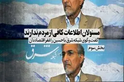 مسئولان اطلاعات کافی از مردم ندارند