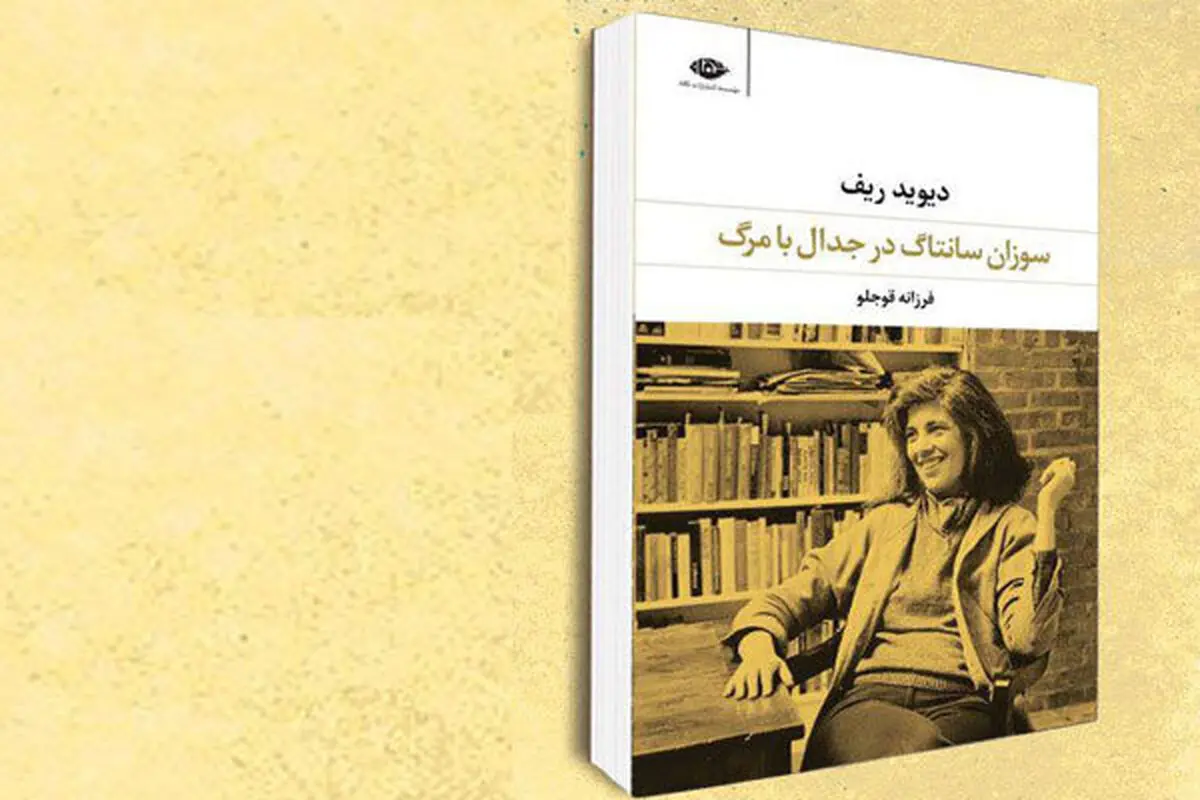 کنشگر همچون سانتاگ