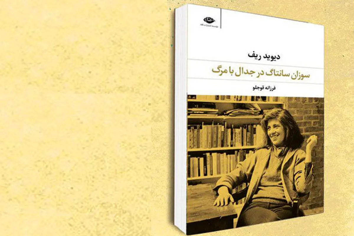 کنشگر همچون سانتاگ