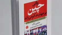 ابداع دموکراسی چینی


