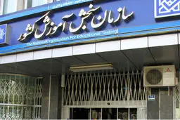 اطلاعیه سازمان سنجش در پی کلاهبرداری از داوطلبان
