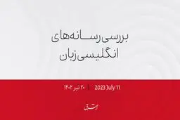 موافقت غافلگیرانه ترکیه با پیوستن سوئد به ناتو