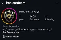 اینستاگرام ایرانیکارت مسدود شد