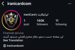 اینستاگرام ایرانیکارت مسدود شد