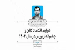 شرایط اقتصاد کلان و چشم‌انداز بورس در سال ۱۴۰۳