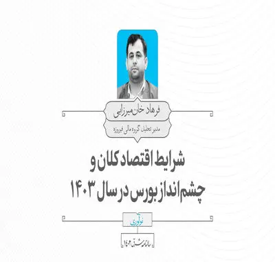 شرایط اقتصاد کلان و چشم‌انداز بورس در سال ۱۴۰۳