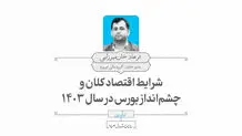 شرایط اقتصاد کلان و چشم‌انداز بورس در سال ۱۴۰۳