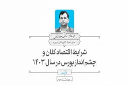شرایط اقتصاد کلان و چشم‌انداز بورس در سال ۱۴۰۳