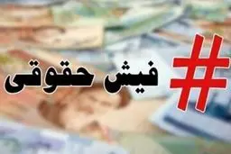 زلزله حقوق نجومی در دولت و برکناری معاون مالی صندوق ذخیره فرهنگیان