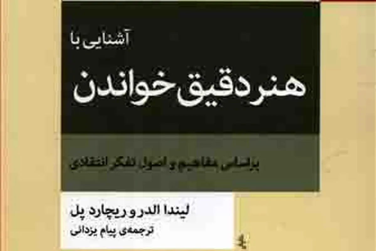 پنج مرحله هنر دقیق خواندن

