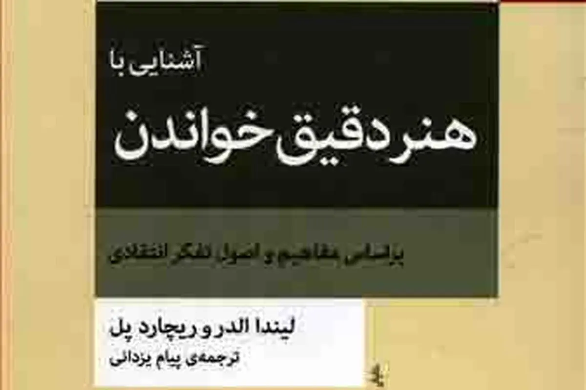 پنج مرحله هنر دقیق خواندن

