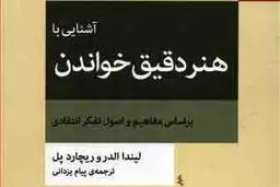 پنج مرحله هنر دقیق خواندن

