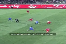 درخشش پویا پورعلی در بازی پرسپولیس و استقلال خوزستان