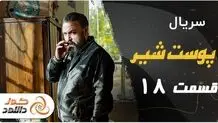 دانلود سریال پوست شیر قسمت 18 هجدهم با بازی شهاب حسینی