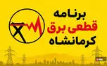 قطعی برق کرمانشاه امروز سه شنبه ۱۳مرداد ۱۴۰۵ + جدول خاموشی