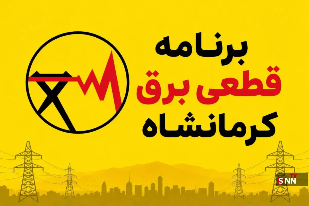 قطعی برق کرمانشاه امروز سه شنبه ۱۳مرداد ۱۴۰۵ + جدول خاموشی
