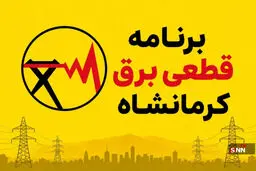 قطعی برق کرمانشاه امروز سه شنبه ۱۳مرداد ۱۴۰۵ + جدول خاموشی
