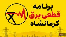 قطعی برق کرمانشاه امروز سه شنبه ۱۳مرداد ۱۴۰۵ + جدول خاموشی
