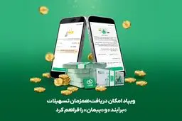 ویپاد امکان دریافت همزمان تسهیلات «برآیند» و «پیمان» را فراهم کرد