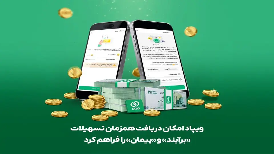 ویپاد امکان دریافت همزمان تسهیلات «برآیند» و «پیمان» را فراهم کرد