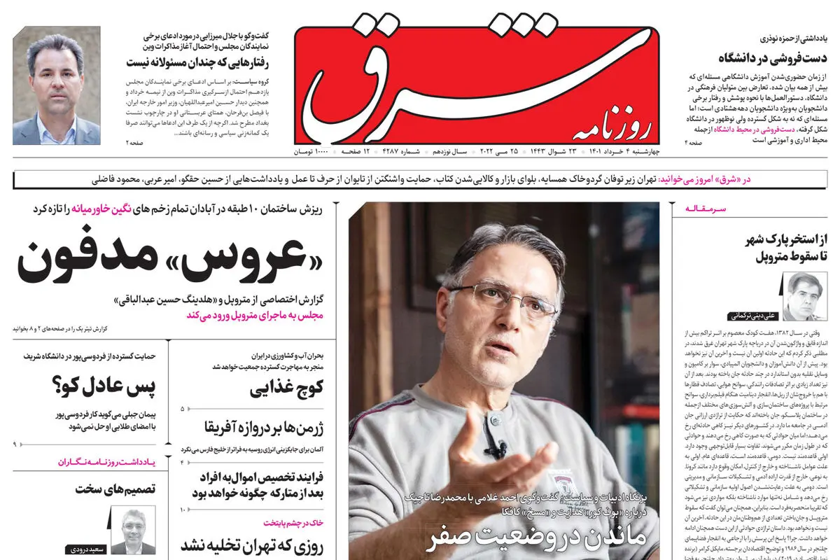 چهارشنبه 4 خرداد1401| شماره 4287