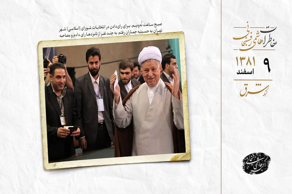 رأی در جماران