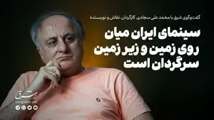 سینمای ایران میان روی زمین و زیر زمین سرگردان است