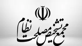 مخالفت مجمع تشخیص با لایحه حجاب / نامه