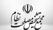 مجمع تشخیص مصلحت نظام مصوبه وام ازدواج و فرزندآوری را تأیید کرد