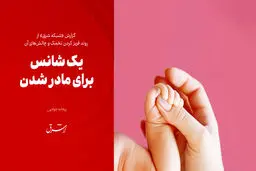 یک شانس برای مادر شدن