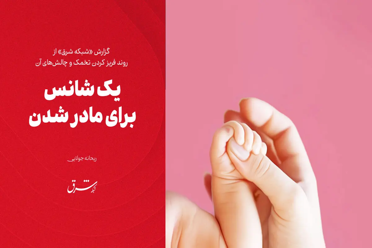 یک شانس برای مادر شدن