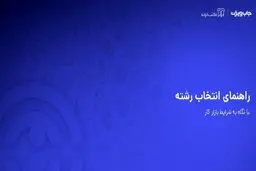۶۰ درصد از فارغ التحصیلان دانشگاه ها از انتخاب رشته تحصیلی خود ناراضی اند .