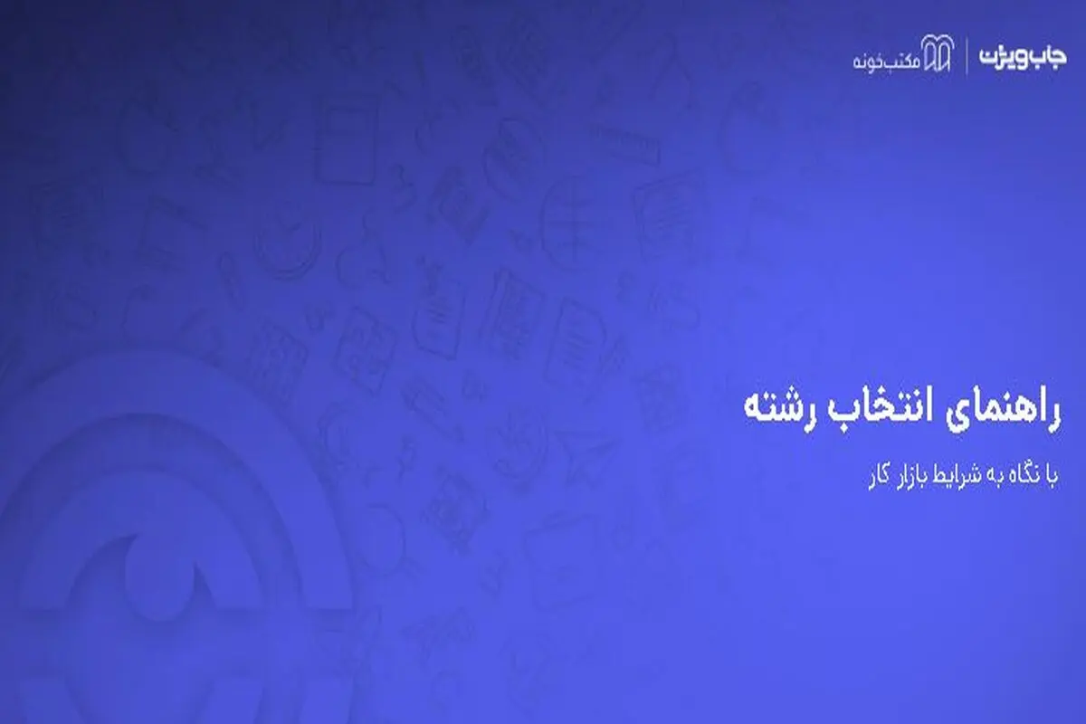 ۶۰ درصد از فارغ التحصیلان دانشگاه ها از انتخاب رشته تحصیلی خود ناراضی اند .