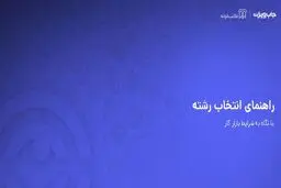 ۶۰ درصد از فارغ التحصیلان دانشگاه ها از انتخاب رشته تحصیلی خود ناراضی اند .