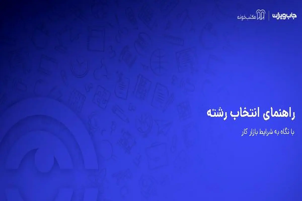 ۶۰ درصد از فارغ التحصیلان دانشگاه ها از انتخاب رشته تحصیلی خود ناراضی اند .