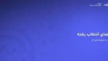 ۶۰ درصد از فارغ التحصیلان دانشگاه ها از انتخاب رشته تحصیلی خود ناراضی اند .