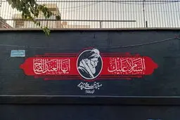 سه شنبه ۱۶ تیر تهران تعطیل شد / ۱۸ تیر عزای عمومی اعلام شد 