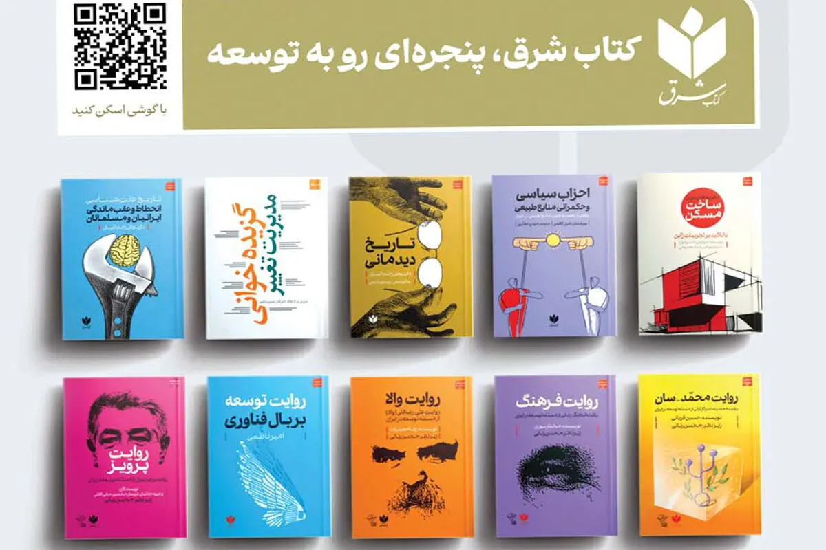 «کتاب شرق»، پنجره‌ای رو به توسعه

