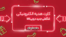 کارت هدیه الکترونیک دیجی‌کالا؛ جایگزین کارت‌ها و هدیه‌های قدیمی

