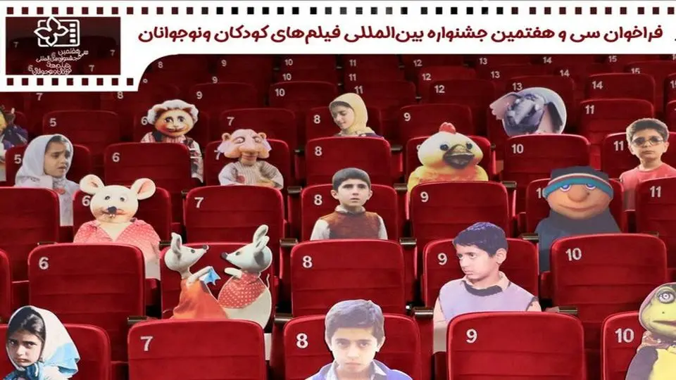 انتشار فراخوان جشنواره فیلمهای کودکان و نوجوانان