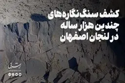 کشف سنگنگارههای چند ده هزار ساله در لنجان اصفهان
