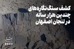 کشف سنگ‌نگاره‌های چند ده هزار ساله در لنجان اصفهان