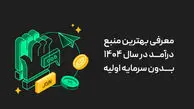 معرفی یک منبع درآمد در سال 1404 بدون سرمایه اولیه!