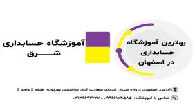 بهترین آموزشگاه حسابداری در اصفهان کجاست؟