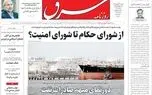 روزنامه شرق دوشنبه 16 شهریور 1405 شماره 5468
