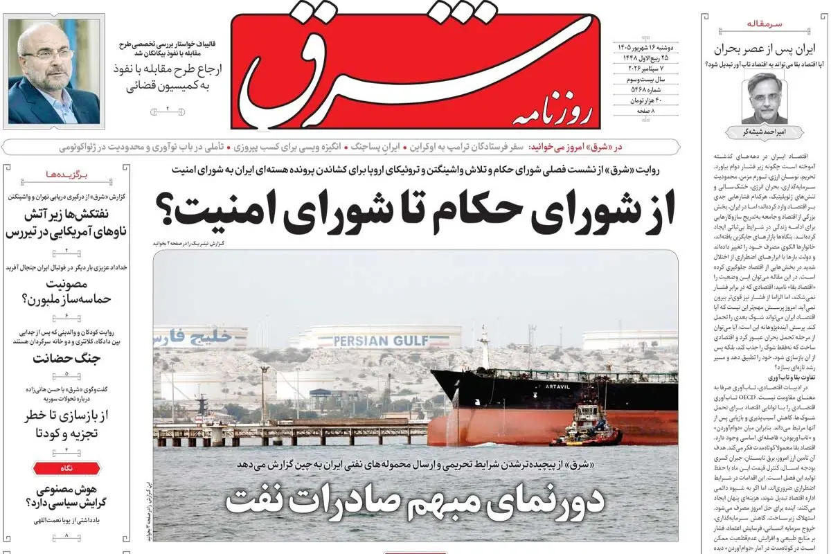 روزنامه شرق دوشنبه 16 شهریور 1405 شماره 5468
