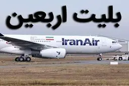 فروش بلیت پروازهای ویژه اربعین از فردا آغاز می شود + جزئیات