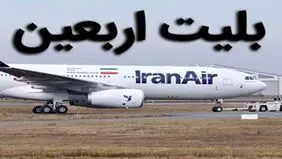 حساب آژانس‌های متخلف فروش بلیت اربعین مسدود شدند